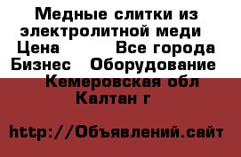 Медные слитки из электролитной меди › Цена ­ 220 - Все города Бизнес » Оборудование   . Кемеровская обл.,Калтан г.